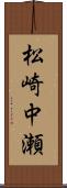 松崎中瀬 Scroll