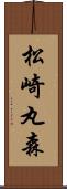 松崎丸森 Scroll
