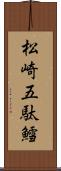 松崎五駄鱈 Scroll