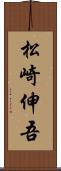 松崎伸吾 Scroll