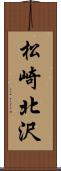 松崎北沢 Scroll