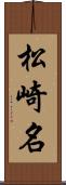 松崎名 Scroll
