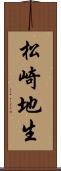 松崎地生 Scroll
