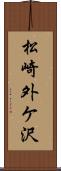 松崎外ケ沢 Scroll