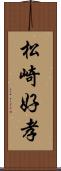 松崎好孝 Scroll