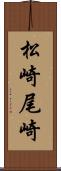 松崎尾崎 Scroll