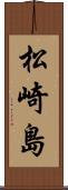 松崎島 Scroll