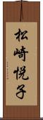 松崎悦子 Scroll