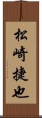 松崎捷也 Scroll