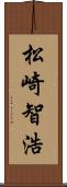 松崎智浩 Scroll