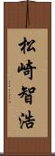 松崎智浩 Scroll