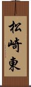 松崎東 Scroll