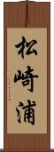 松崎浦 Scroll