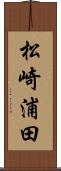 松崎浦田 Scroll