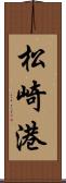 松崎港 Scroll