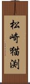 松崎猫渕 Scroll