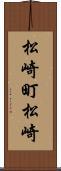 松崎町松崎 Scroll
