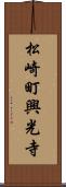 松崎町興光寺 Scroll