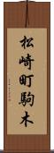 松崎町駒木 Scroll
