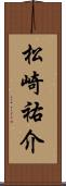 松崎祐介 Scroll