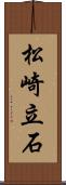松崎立石 Scroll