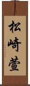 松崎萱 Scroll