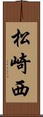 松崎西 Scroll