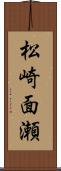松崎面瀬 Scroll