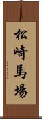 松崎馬場 Scroll