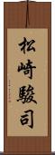 松崎駿司 Scroll