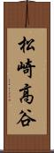 松崎高谷 Scroll