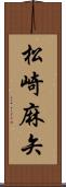 松崎麻矢 Scroll