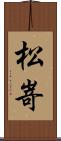松嵜 Scroll