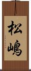松嶋 Scroll