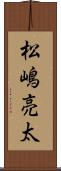 松嶋亮太 Scroll