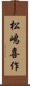 松嶋喜作 Scroll