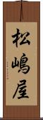 松嶋屋 Scroll