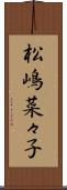 松嶋菜々子 Scroll