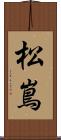松嶌 Scroll