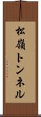 松嶺トンネル Scroll