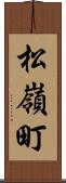 松嶺町 Scroll