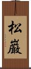 松巌 Scroll