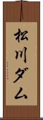 松川ダム Scroll