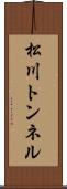 松川トンネル Scroll