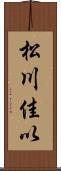 松川佳以 Scroll