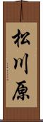 松川原 Scroll