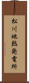 松川地熱発電所 Scroll