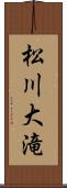 松川大滝 Scroll