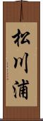 松川浦 Scroll
