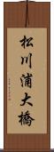 松川浦大橋 Scroll